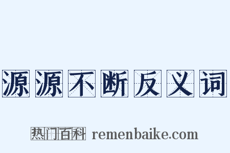 源源不断反义词是什么意思的图片